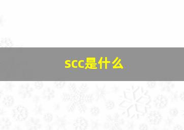 scc是什么