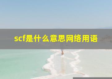 scf是什么意思网络用语