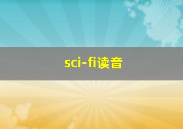 sci-fi读音