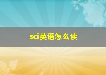 sci英语怎么读