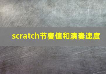 scratch节奏值和演奏速度