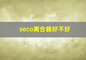 seco离合器好不好