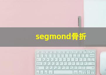 segmond骨折