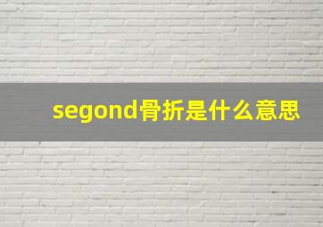 segond骨折是什么意思