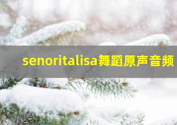 senoritalisa舞蹈原声音频