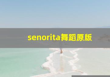 senorita舞蹈原版