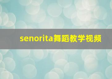 senorita舞蹈教学视频