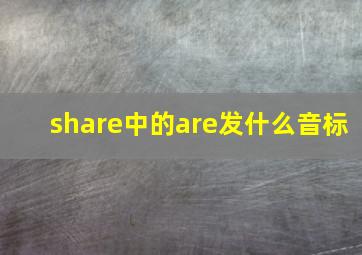 share中的are发什么音标