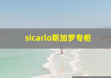 sicarlo斯加罗专柜