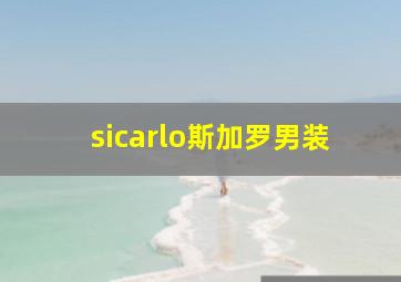 sicarlo斯加罗男装