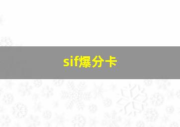 sif爆分卡