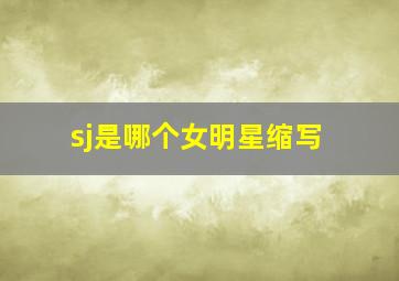 sj是哪个女明星缩写