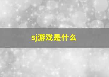 sj游戏是什么