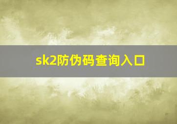 sk2防伪码查询入口