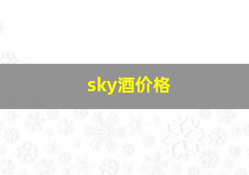 sky酒价格