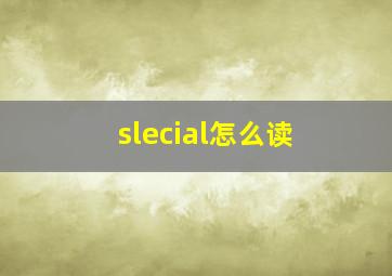 slecial怎么读