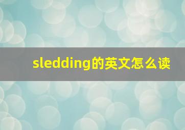 sledding的英文怎么读