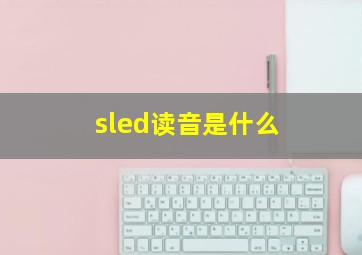 sled读音是什么