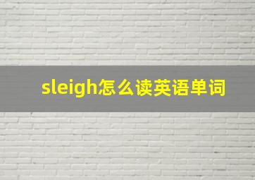 sleigh怎么读英语单词