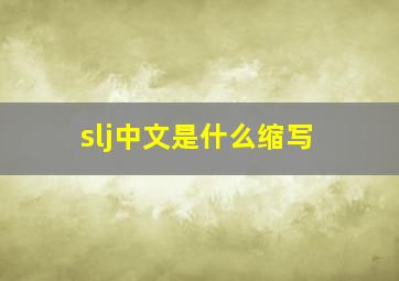 slj中文是什么缩写