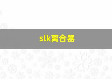 slk离合器