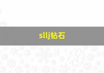 sllj钻石