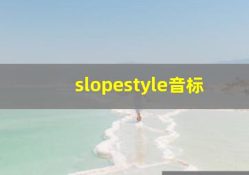 slopestyle音标