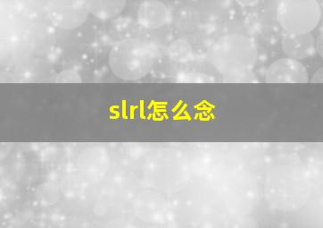 slrl怎么念