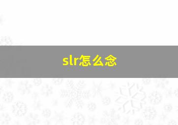 slr怎么念