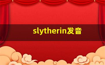 slytherin发音