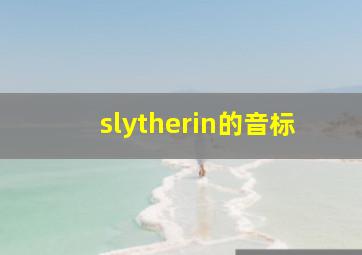 slytherin的音标