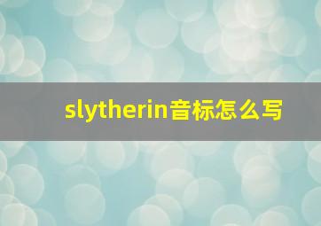 slytherin音标怎么写