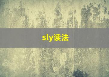 sly读法