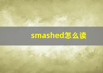 smashed怎么读