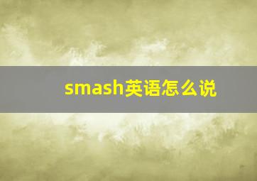 smash英语怎么说