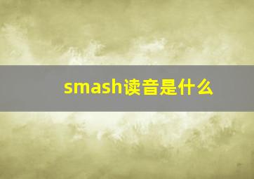 smash读音是什么