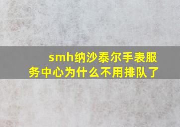 smh纳沙泰尔手表服务中心为什么不用排队了