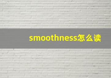 smoothness怎么读