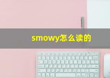 smowy怎么读的