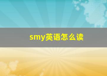 smy英语怎么读