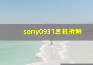 sony0931耳机拆解