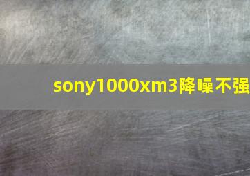 sony1000xm3降噪不强