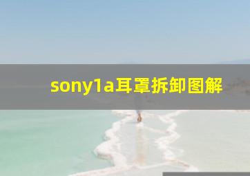 sony1a耳罩拆卸图解