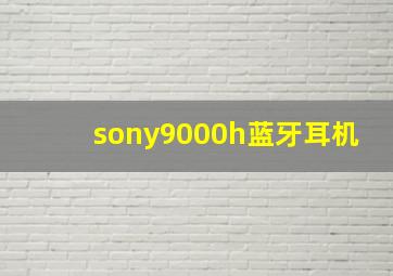 sony9000h蓝牙耳机