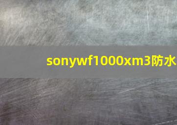 sonywf1000xm3防水