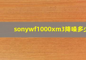 sonywf1000xm3降噪多少db