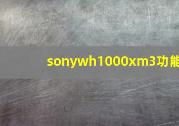 sonywh1000xm3功能