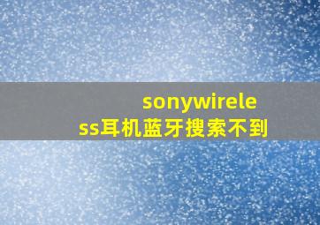 sonywireless耳机蓝牙搜索不到