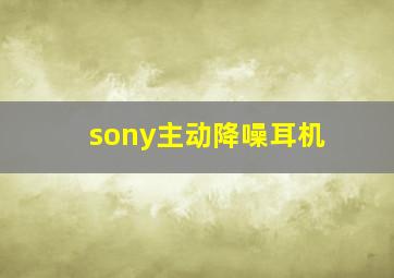 sony主动降噪耳机