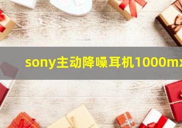 sony主动降噪耳机1000mx3